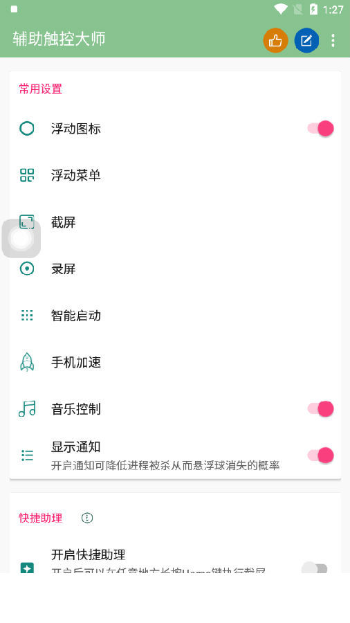 辅助触控大师app