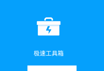 极速工具箱app