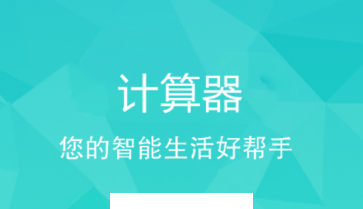 智慧全能计算器app