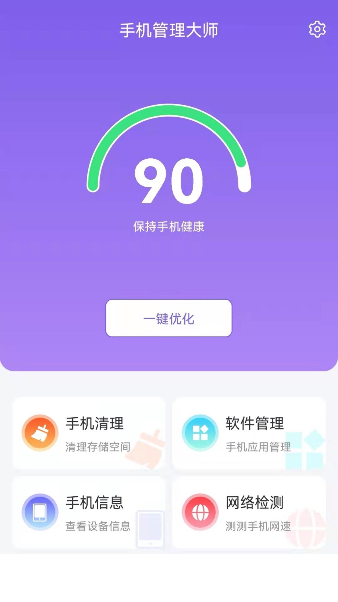 手机管理专家app1