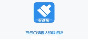 360清理大师极速版app