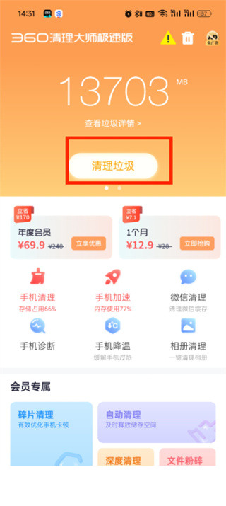 360清理大师极速版app