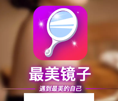 最美镜子app