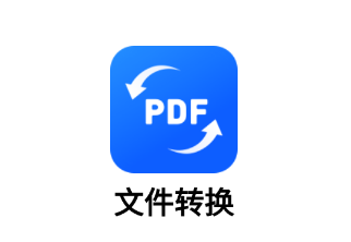 文件转换app