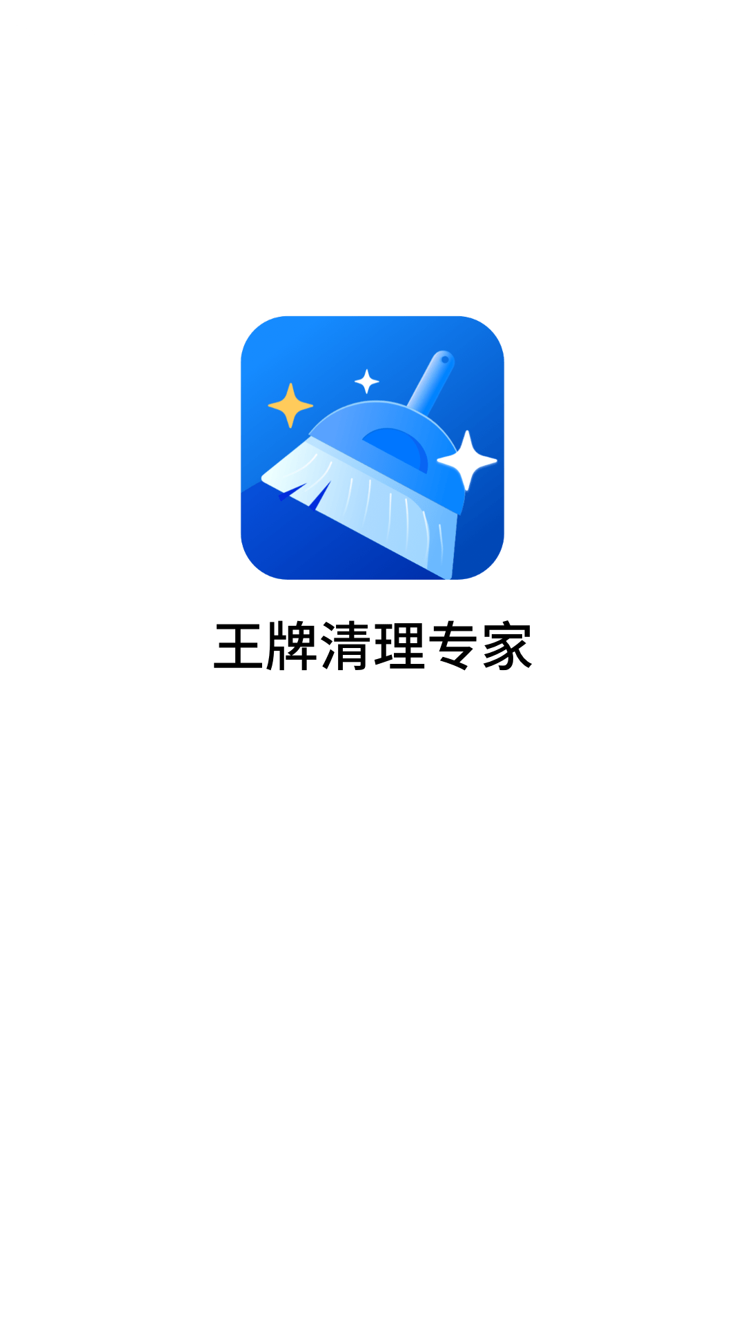 王牌清理专家app1