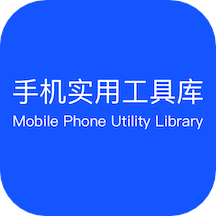 手机实用工具库app