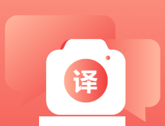 文字拍照翻译app