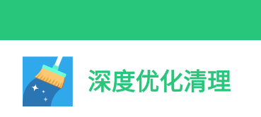 深度优化清理app