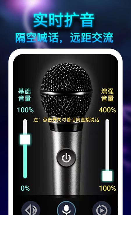 雷霆扩音器app1
