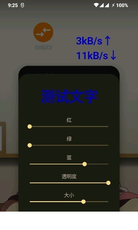 网速浮窗app3