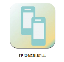 快速换机助手app