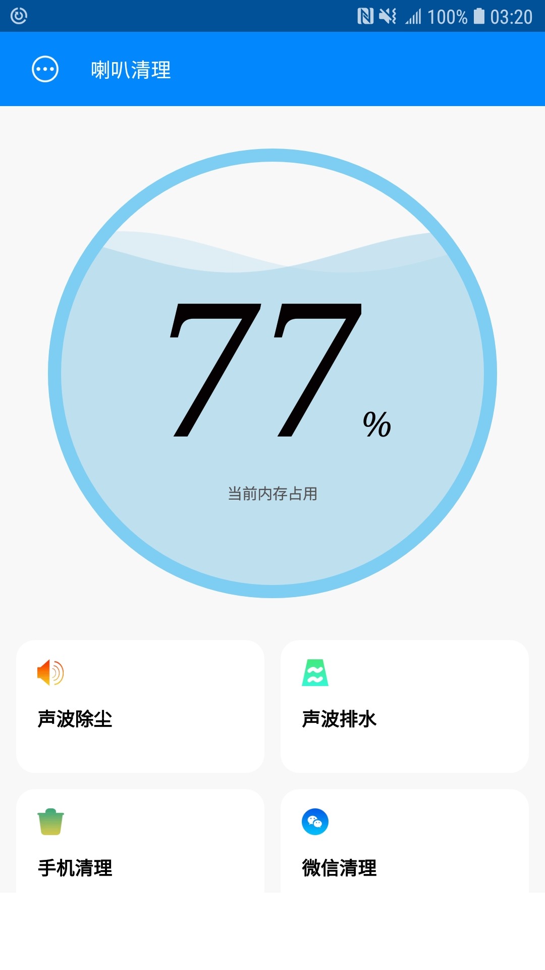 喇叭清理app0