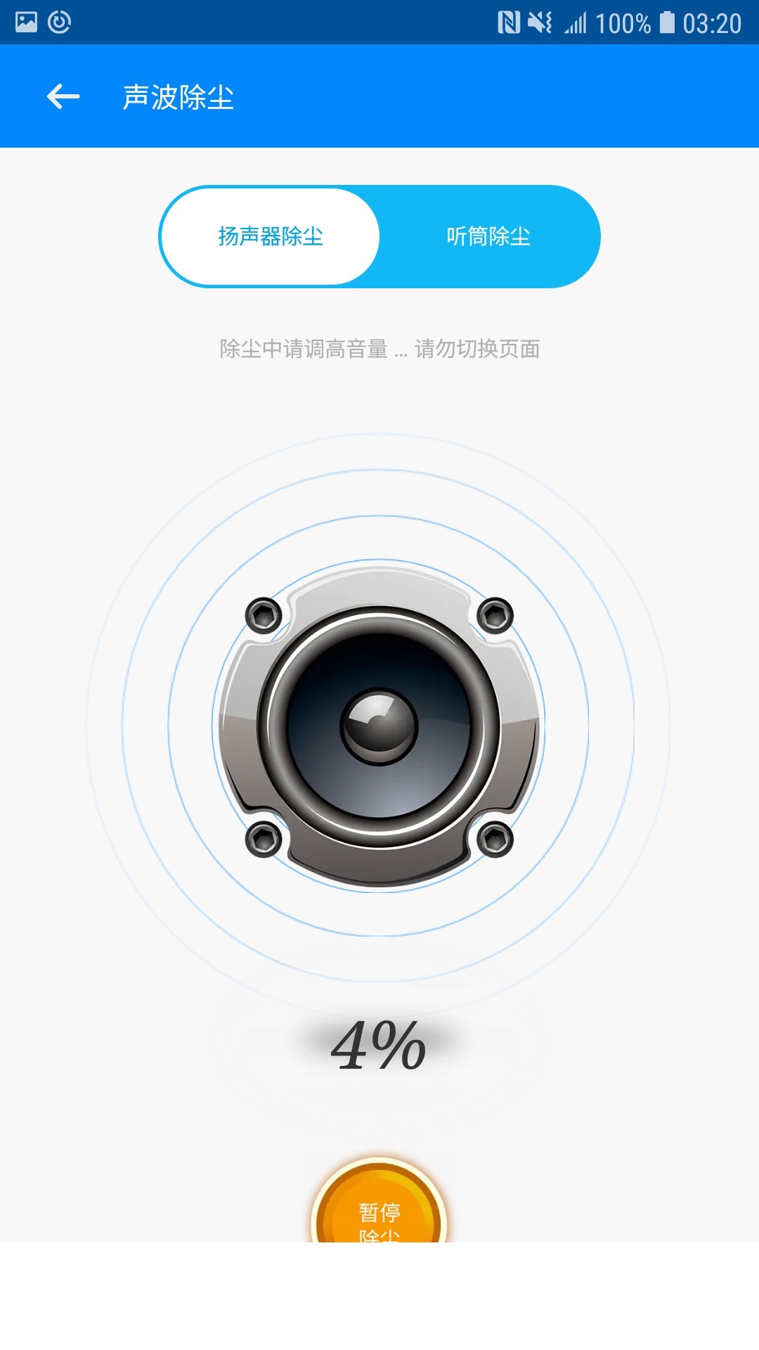 喇叭清理app3