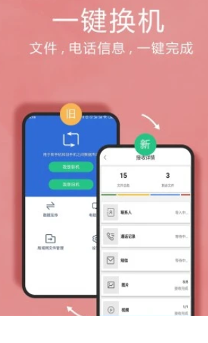换机互传助手app
