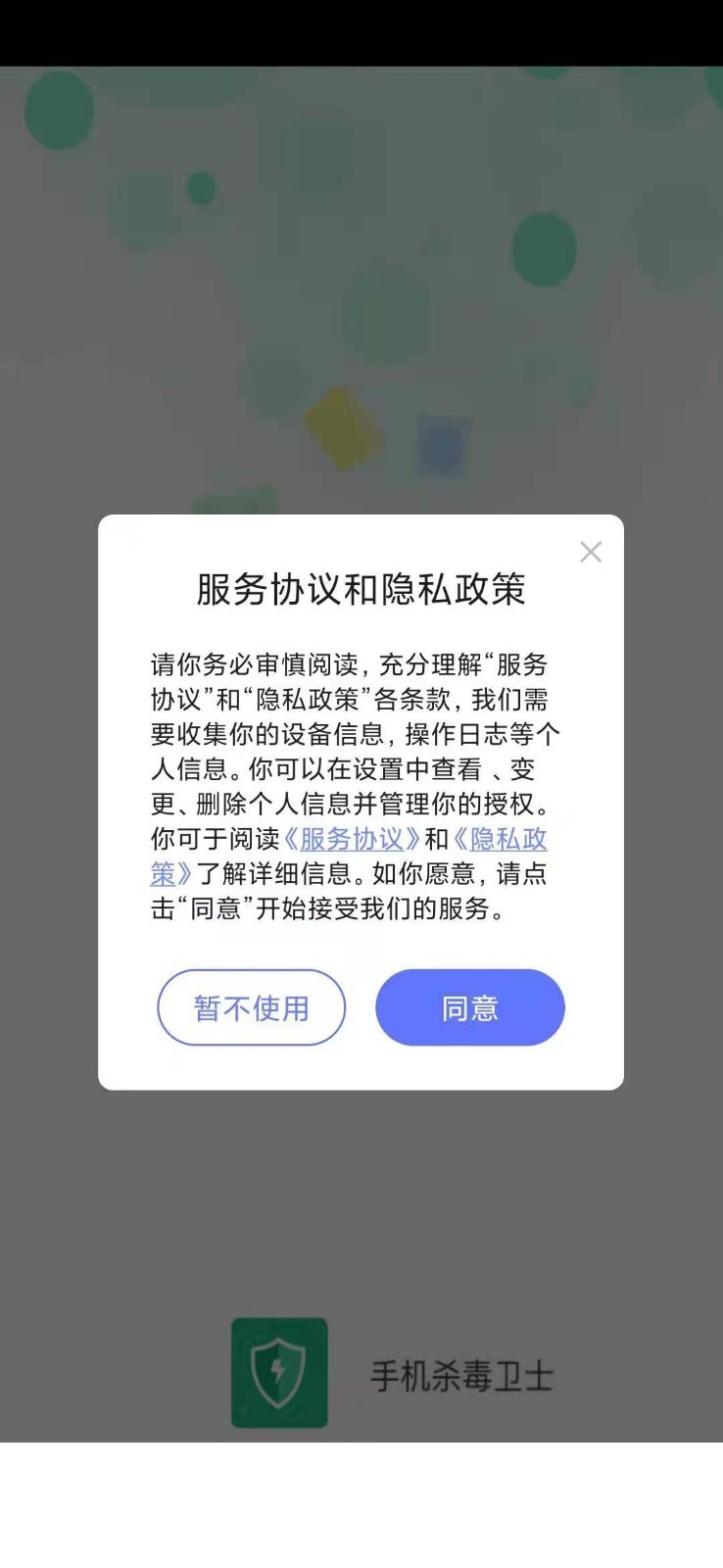 手机杀毒卫士app4