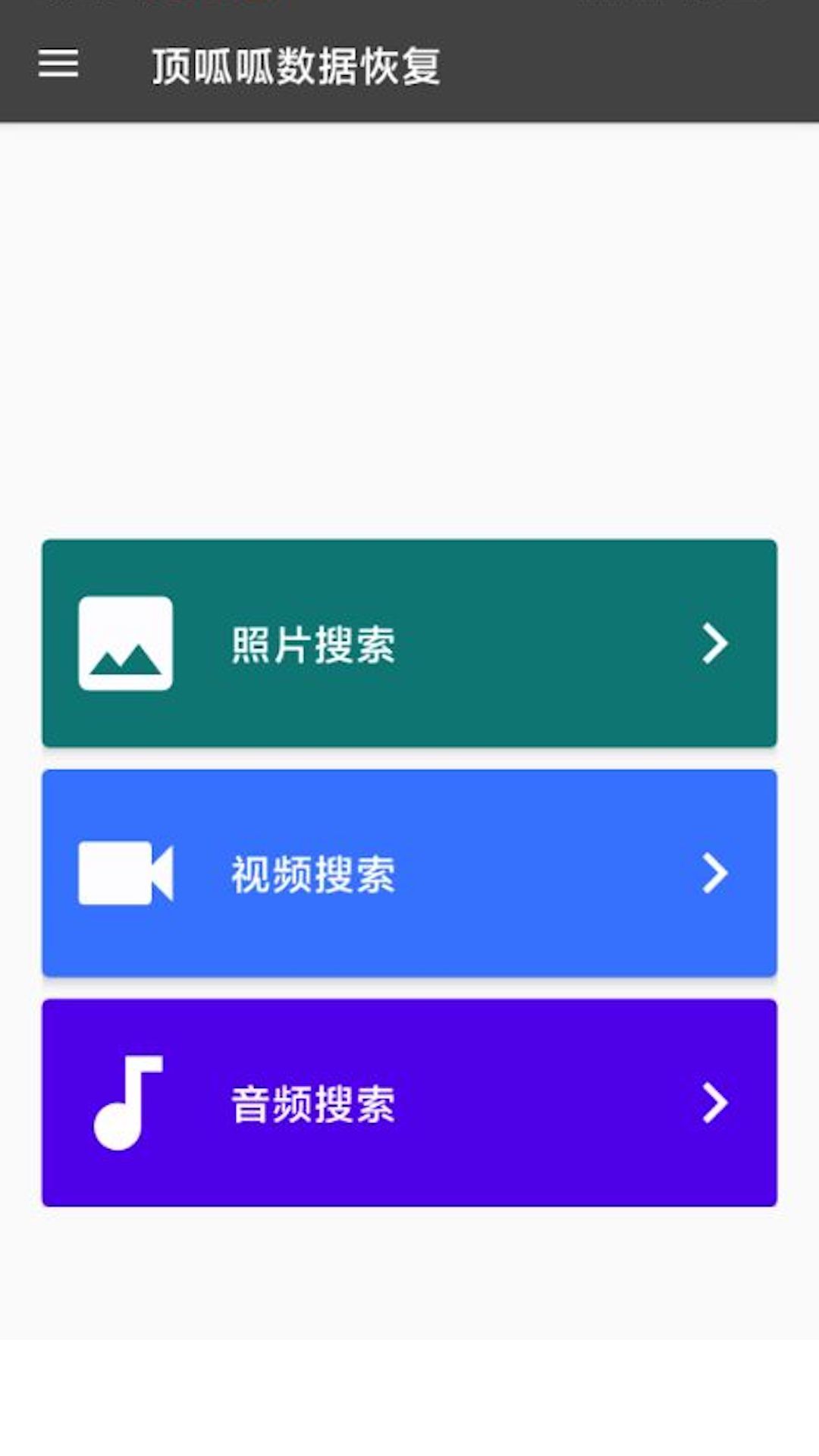 顶呱呱数据恢复app0