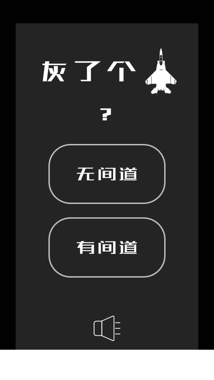 灰了个机游戏0