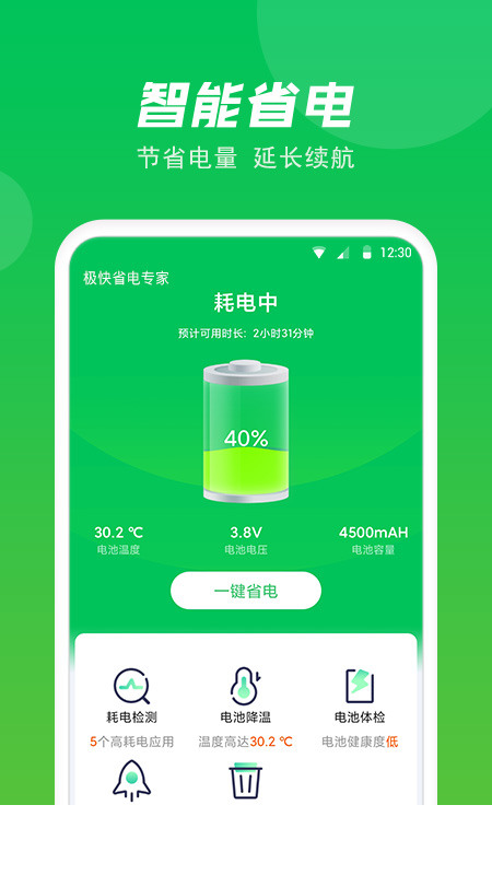 极快省电专家app3