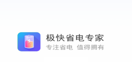 极快省电专家app