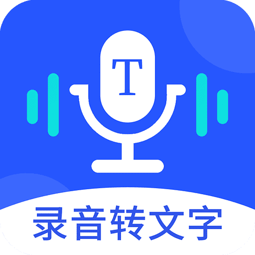 录音转文字录音宝app(录音转文字专业大师)