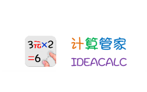 计算管家app