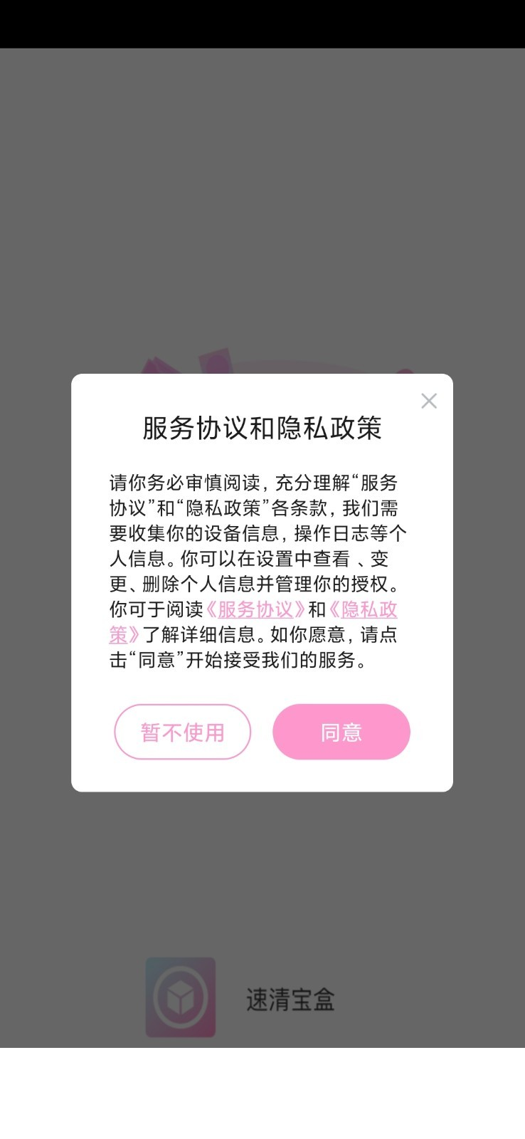 速清宝盒app3