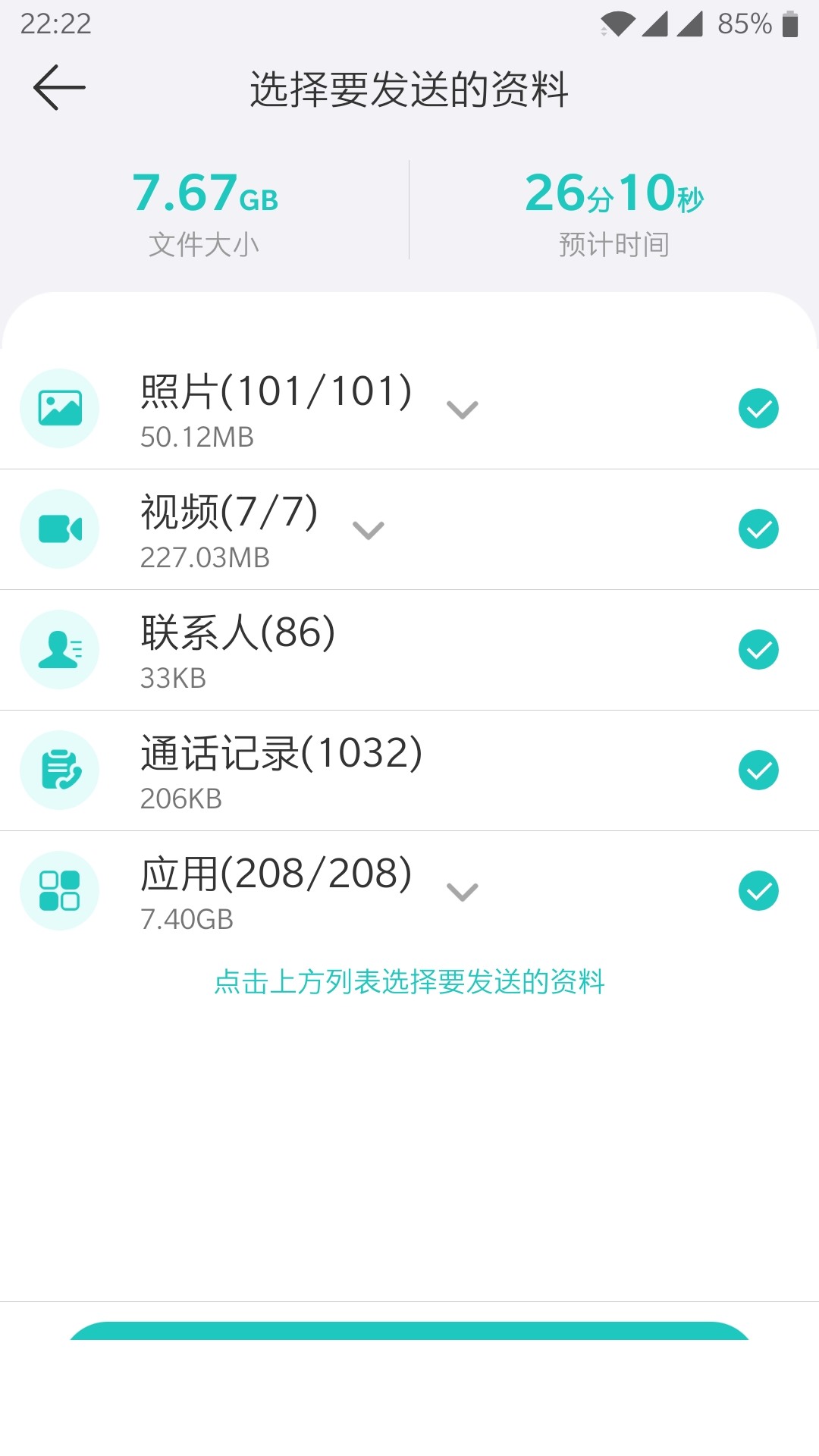 一键换机app1