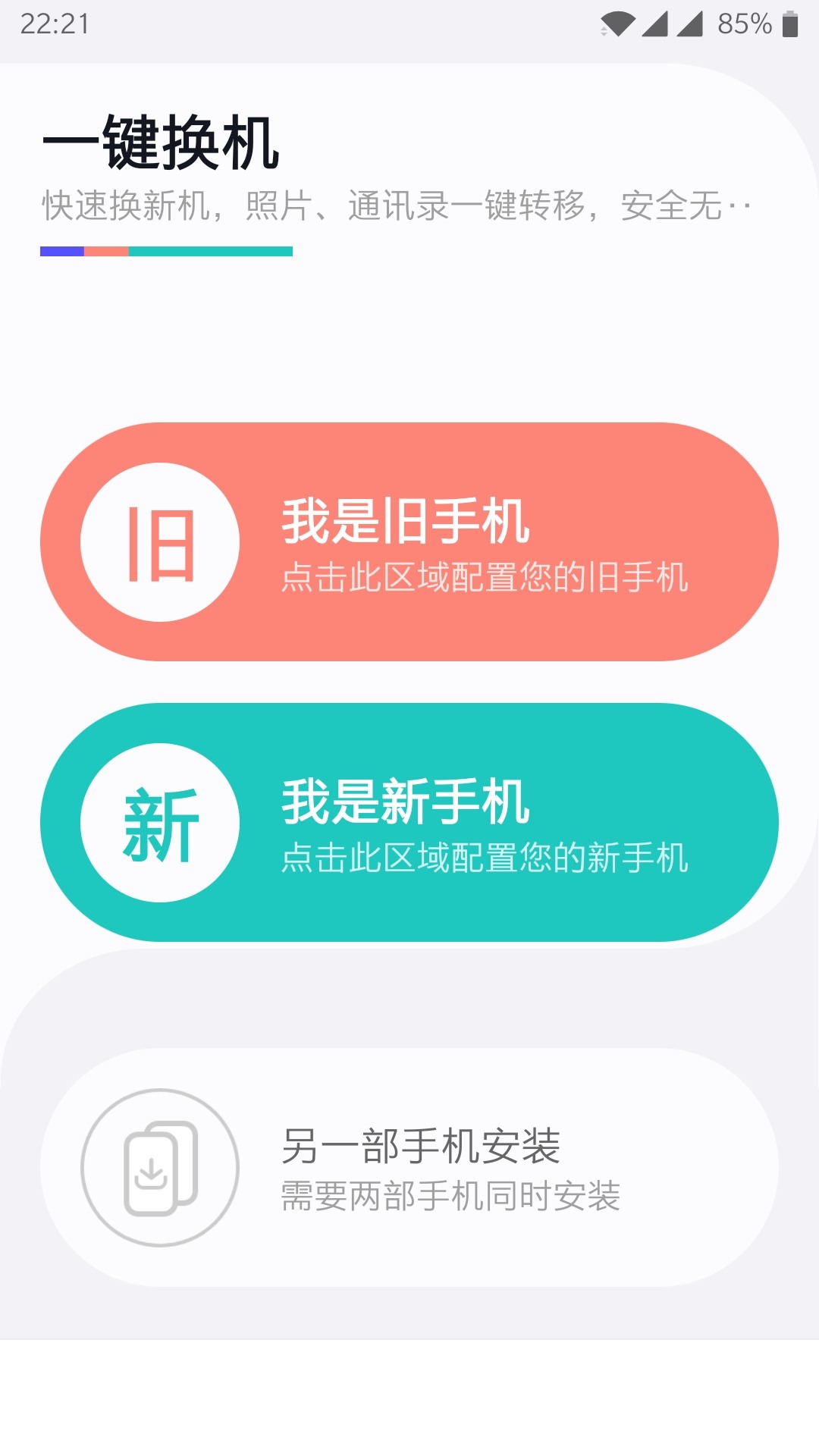 一键换机app3