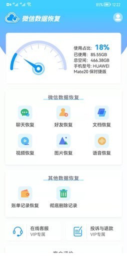 微信数据恢复app1