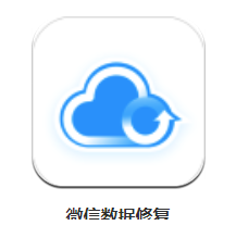 微信数据修复app