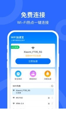 WIFI加速宝app2