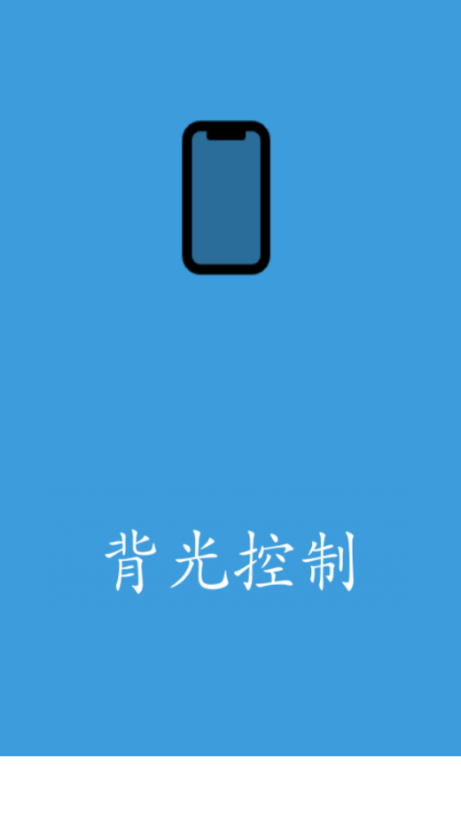 背光控制app0