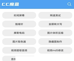 CC魔盒app