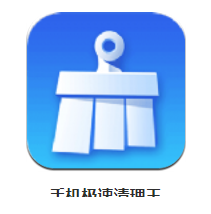 手机极速清理王app