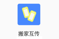 搬家互传app