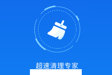 超速清理专家app