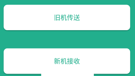 换机助手精灵app