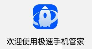 极速手机管家app