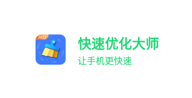 快速优化大师app