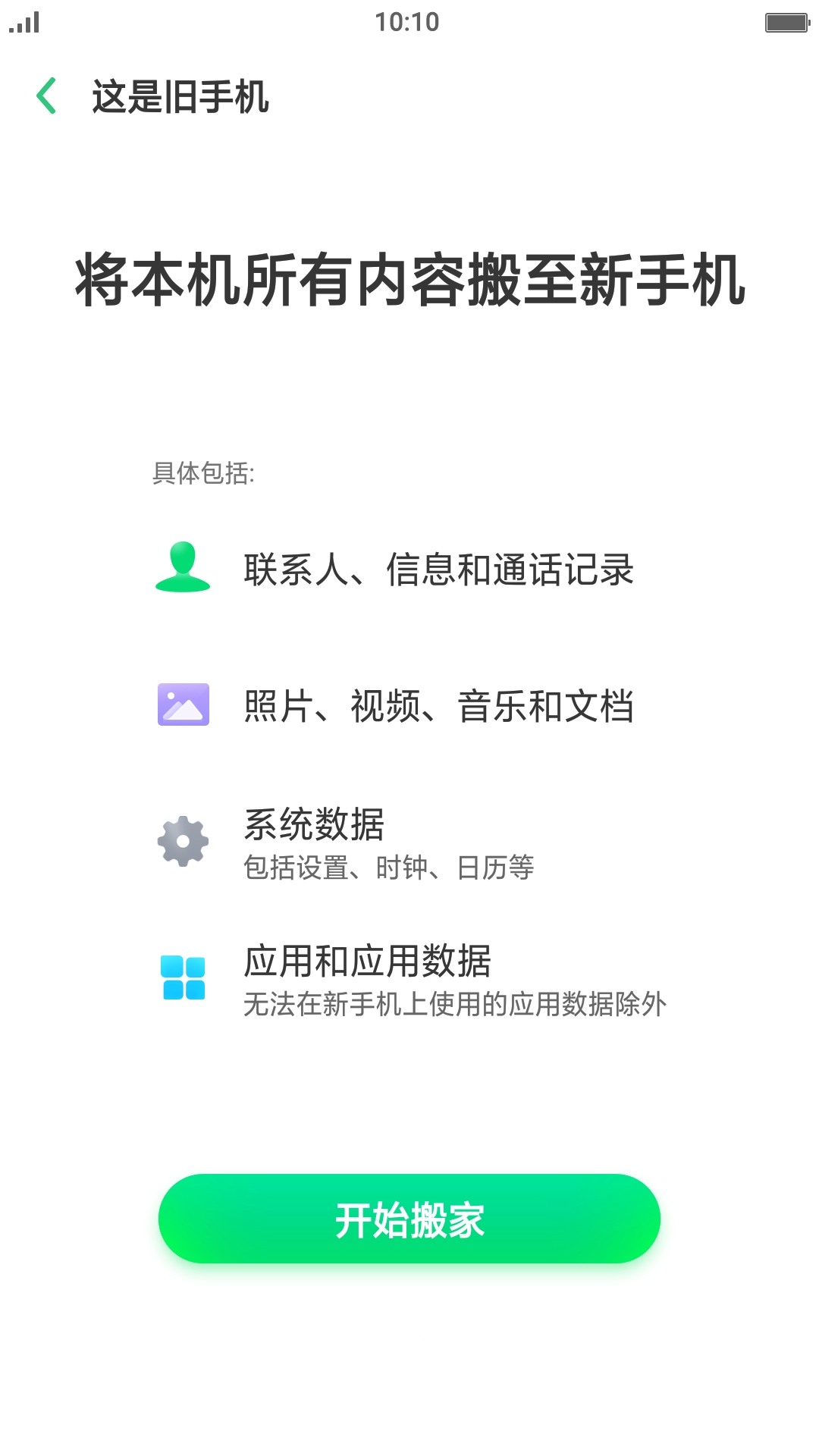 手机搬家下载器app1