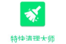 特快清理大师app