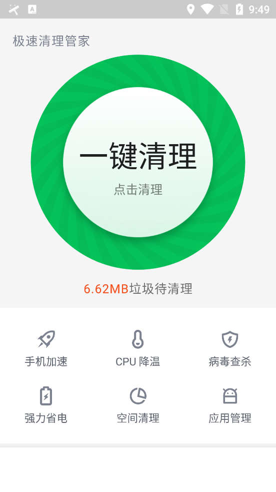 极速清理管家app0