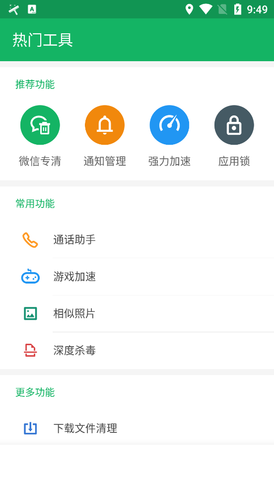 极速清理管家app1