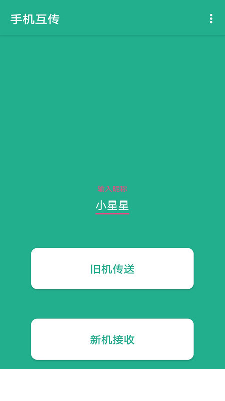 一键快传app2