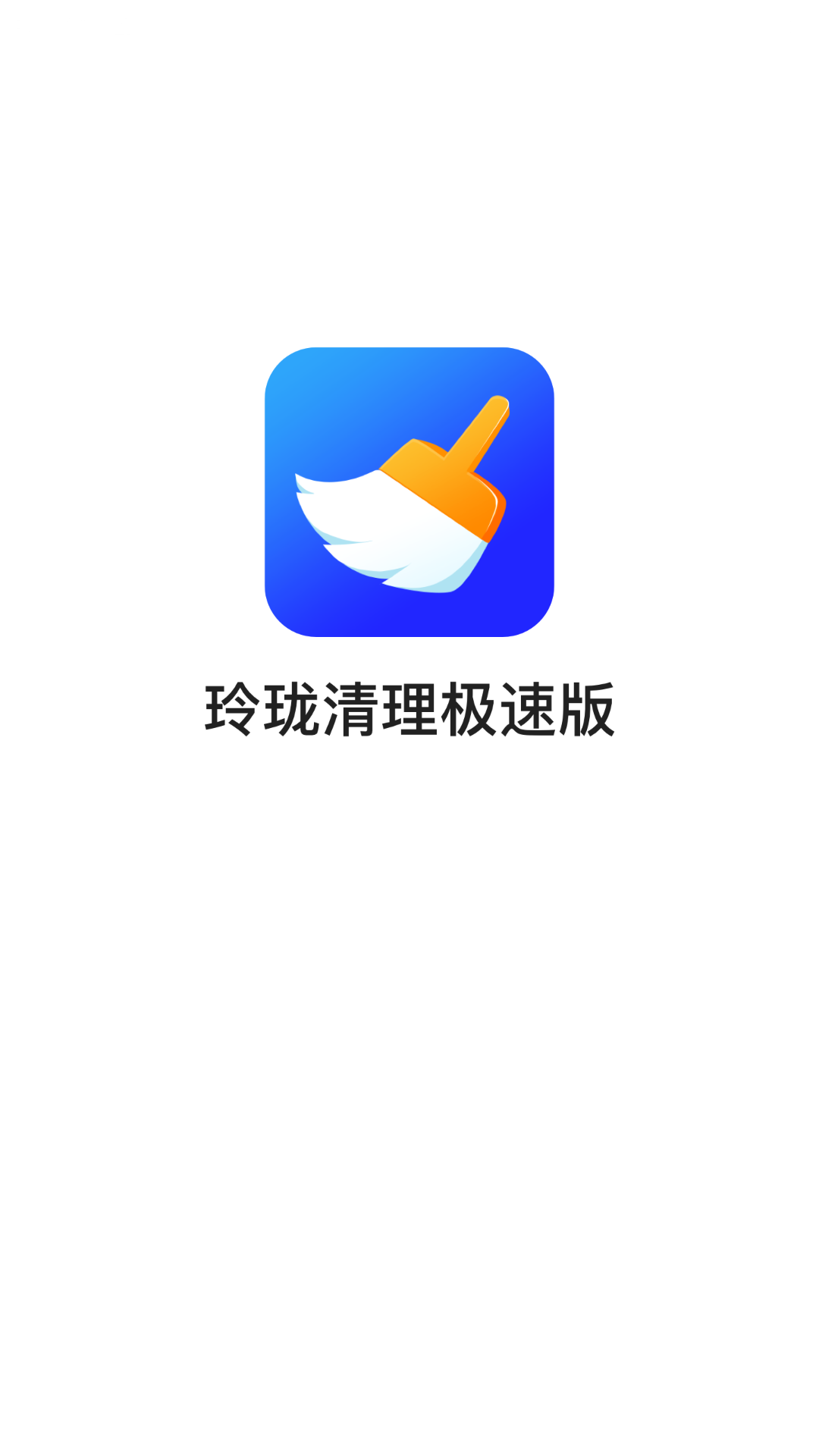 玲珑清理极速版app1