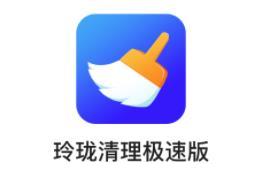 玲珑清理极速版app