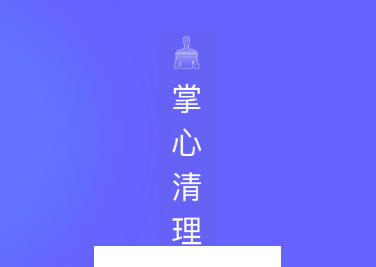 掌心清理app