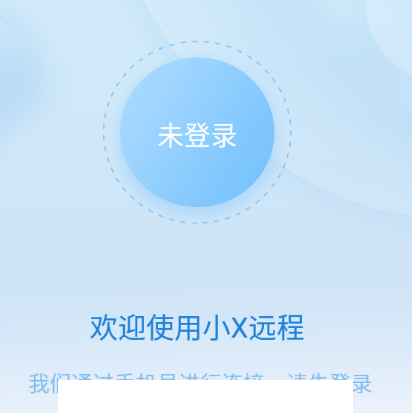 小X远程app