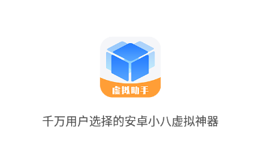 小八虚拟神器app下载