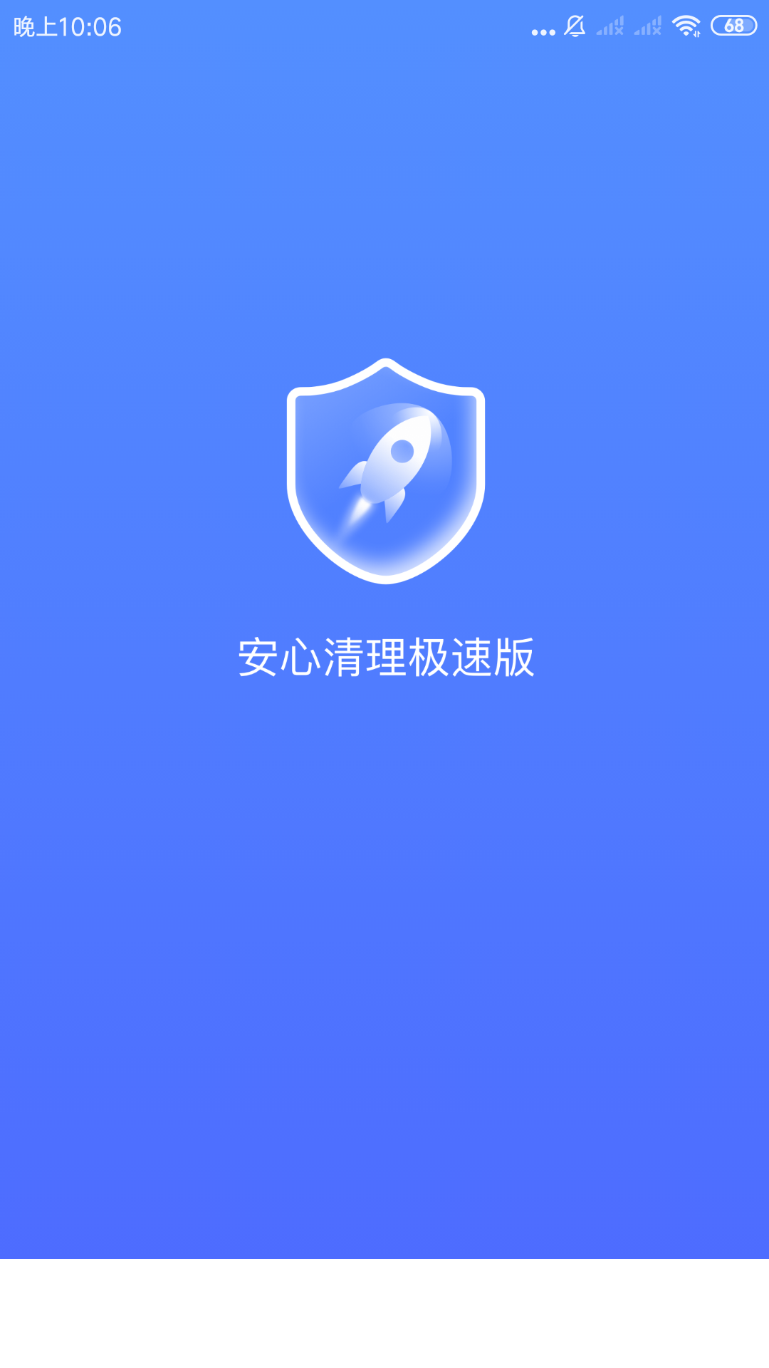 安心清理极速版app1